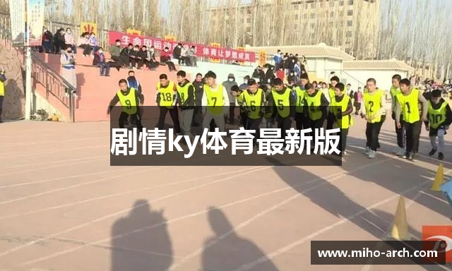 剧情ky体育最新版